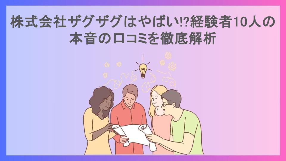 株式会社ザグザグはやばい!?経験者10人の本音の口コミを徹底解析